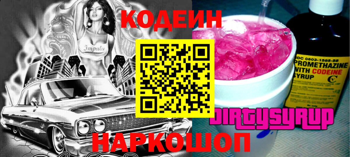 Новокузнецк  Кодеин Purple Drank  Вход с VPN 