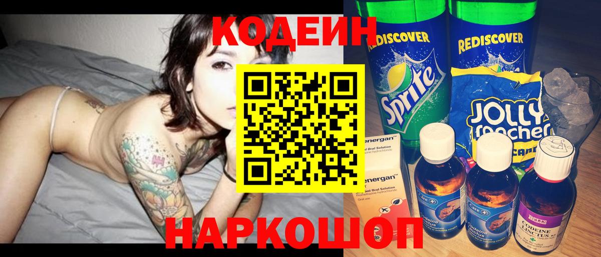 Кодеин Purple Drank Новокузнецк